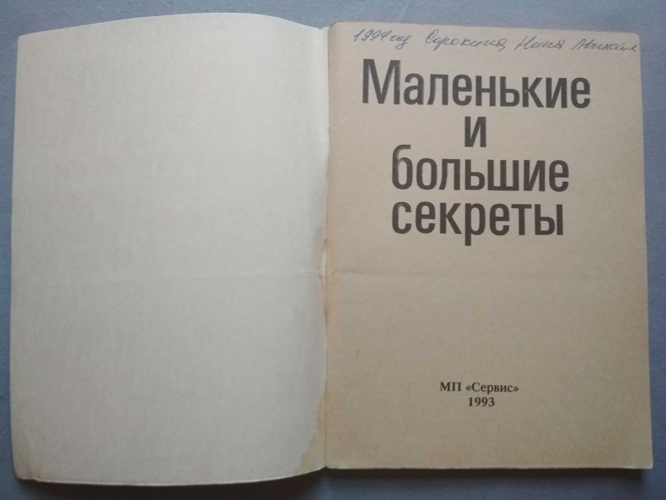 Маленькие и большие секреты. 1993 г.