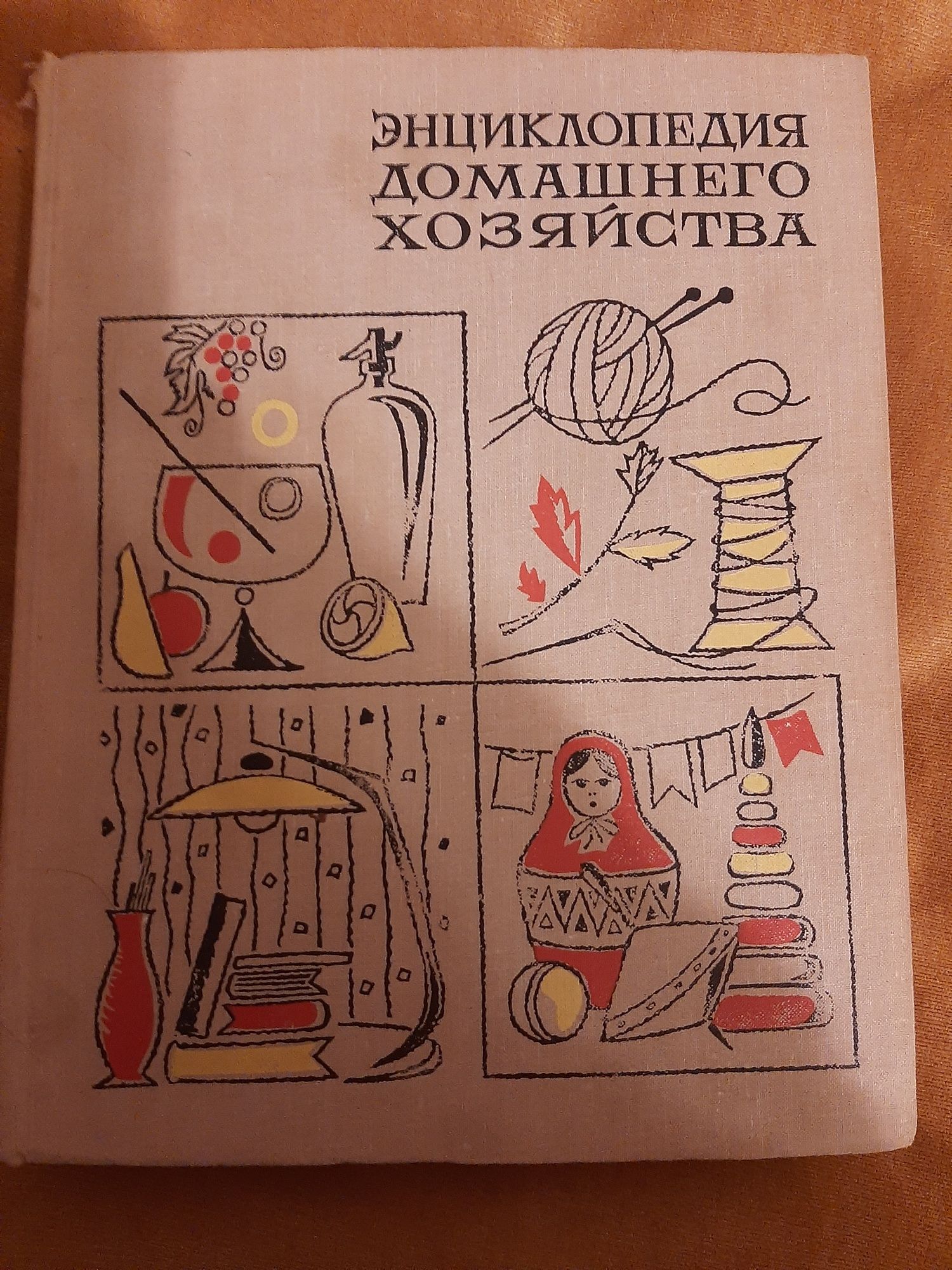 Энциклопедия домашнего хозяйства