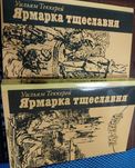Уильям Теккерей Ярмарка тщеславия