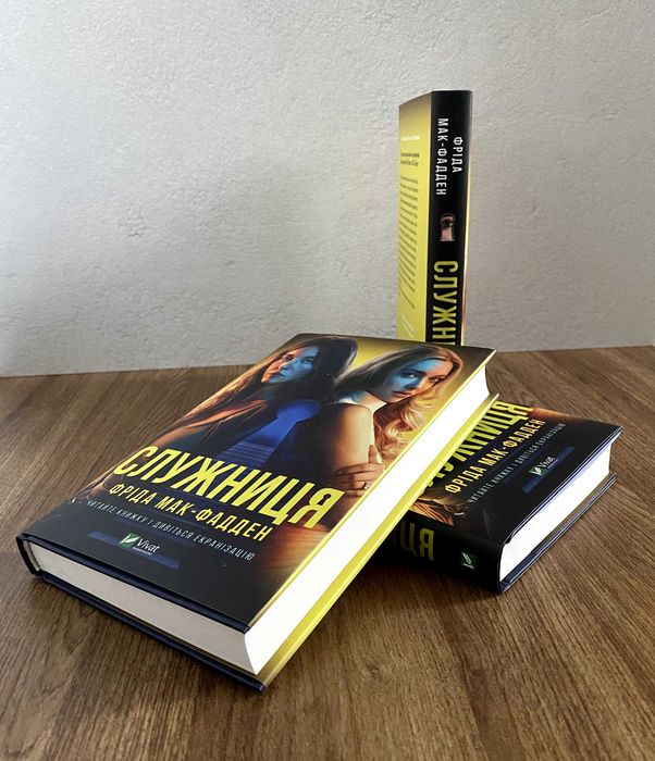 Книга Служниця (Фріда Мак-Фадден)