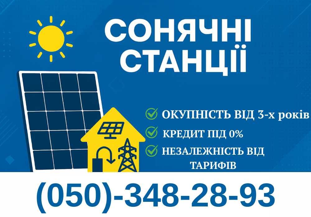 БЕЗ ПОСЕРЕДНИКІВ‼️ Установка Сонячних Станцій! Підключення Панелей