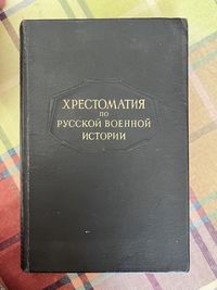 Хрестоматия по русской военной истории / Бескровный, 1947
