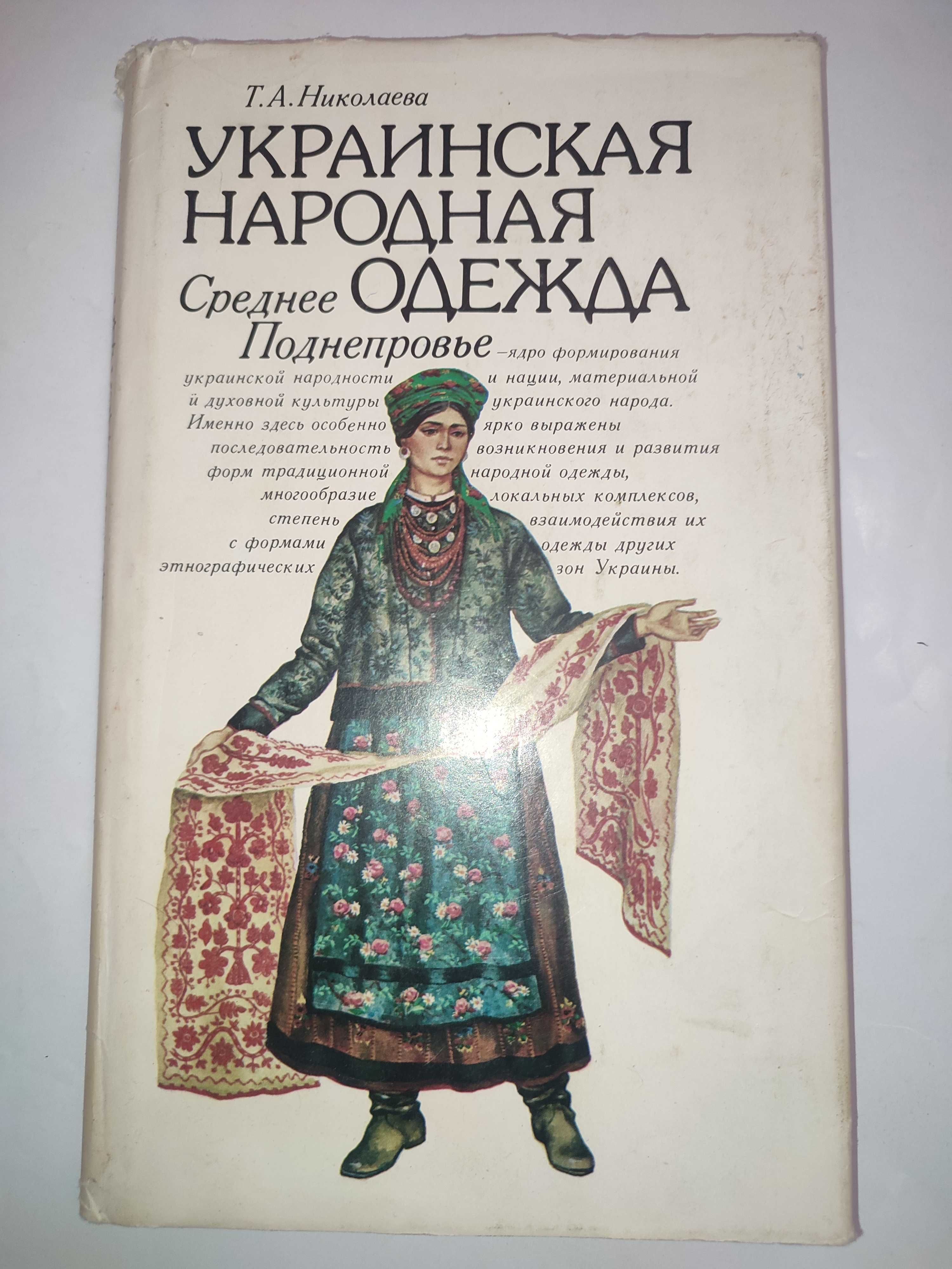 Украинская народная одежда Николаева Среднее Поднепровье