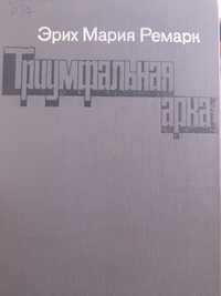 Эрих Мария Ремарк " Триумфальная арка" 1980 год