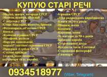 Купую старі речі