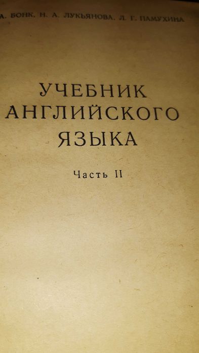 Учебник английского языка авторов Бонк Н.А., Лукьянова