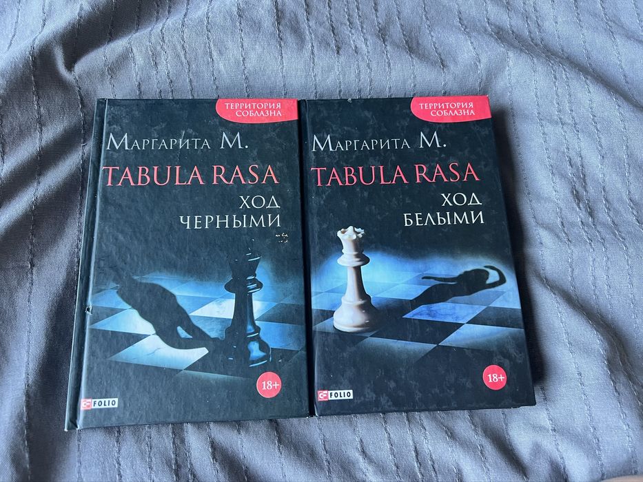 Tabula Rasa. Ход белыми: роман в двух книгах. Книга 1 и 2