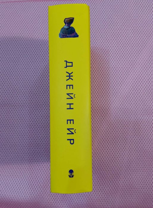 Джейн Ейр - Шарлотта Бронте (нова, кольоровий зріз)