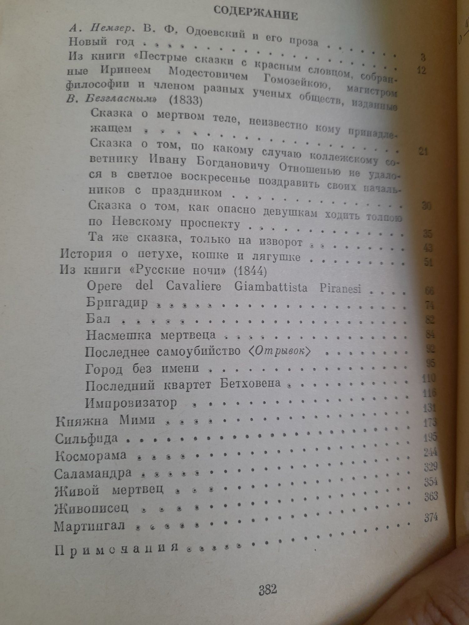 В.Ф.Одоевский "Повести и рассказы"