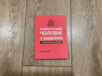 Найбагатший чоловік у Вавилоні/Джордж Клейсон/Самый богатый человек/Ум