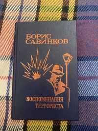Книга Борис Савинков  воспоминание терориста