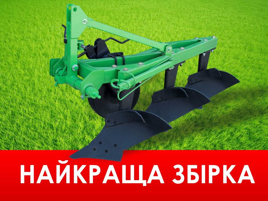 КУПУЮТЬ ВСІ! - ПЛУГ навісний, 2 - 4 корпусний! Бомет - Посилена Рама!