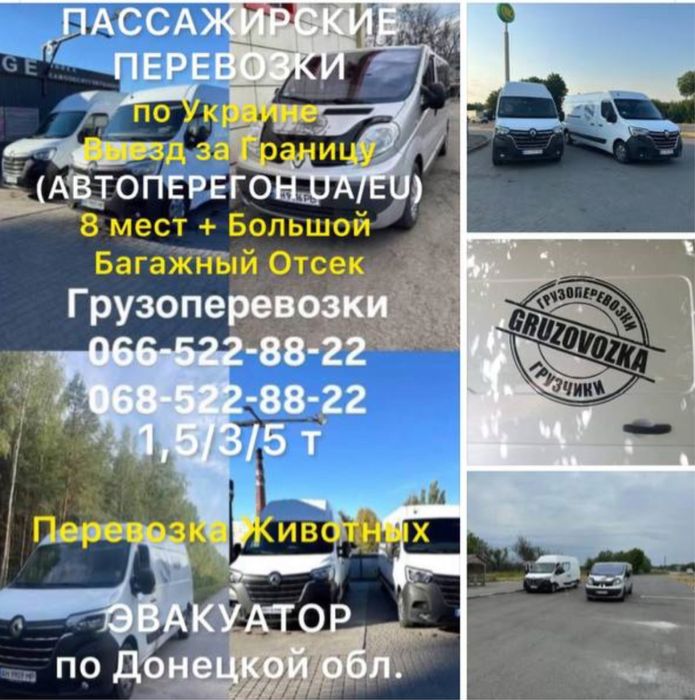 Грузоперевозки,пассажирские перевозки,перегон авто с водителем