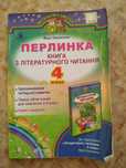 Перлинка, Книга з літературного читання, 4 клас