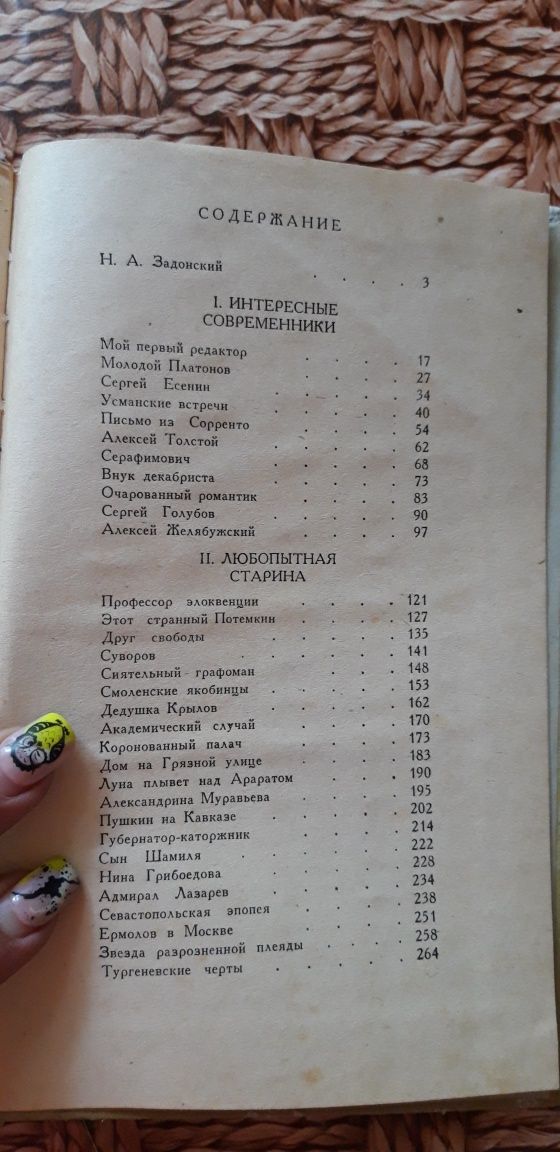 Николай Задонский "Интересные современники. Любопытная старина" 1975