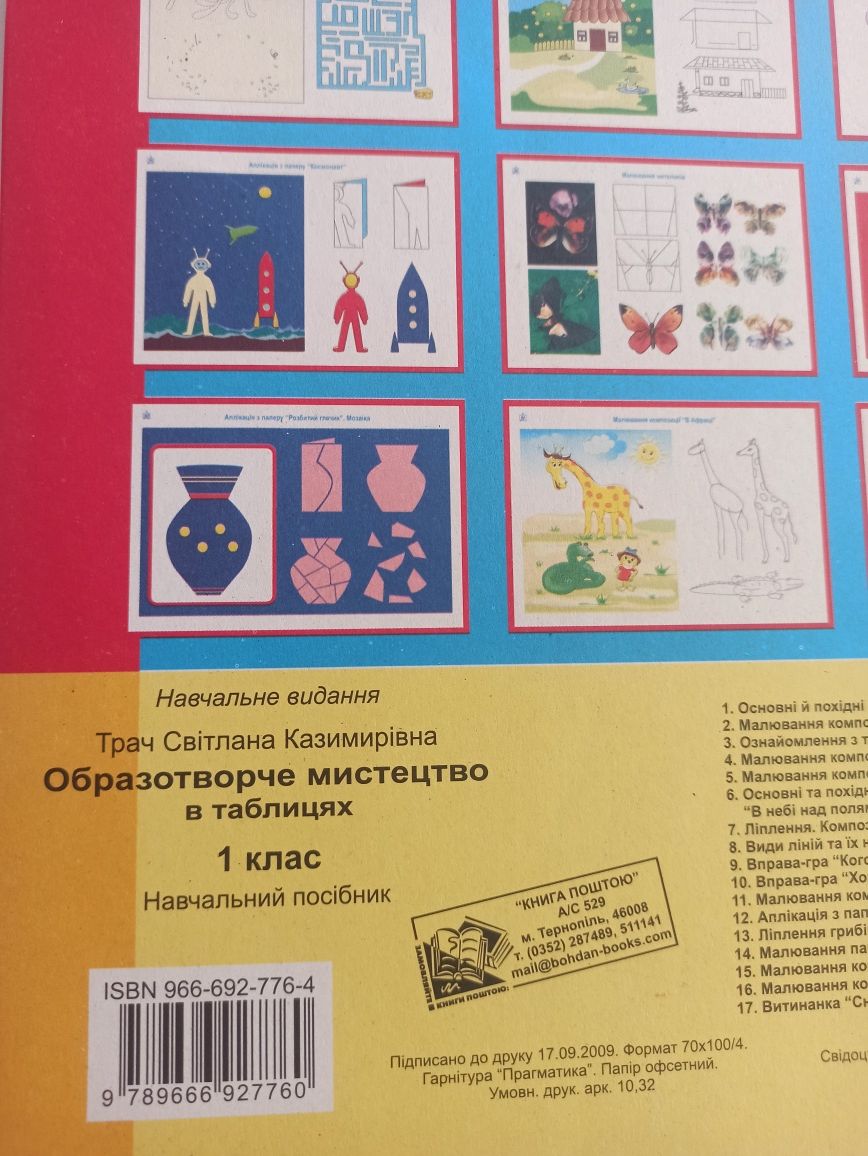 Комплект таблиць С.Трач "Образотворче мистецтво" 1, 2 клас