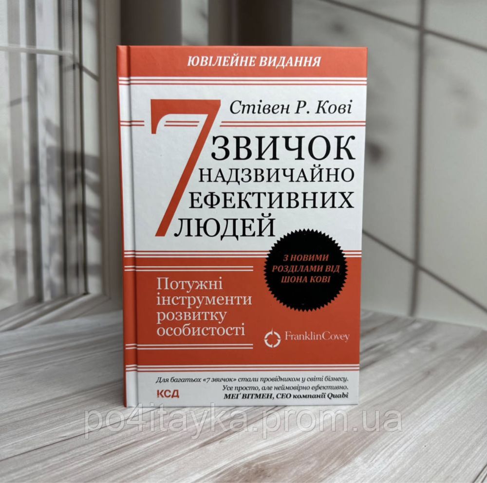 Стівен Кові 7 (сім) звичок надзвичайно ефективних людей