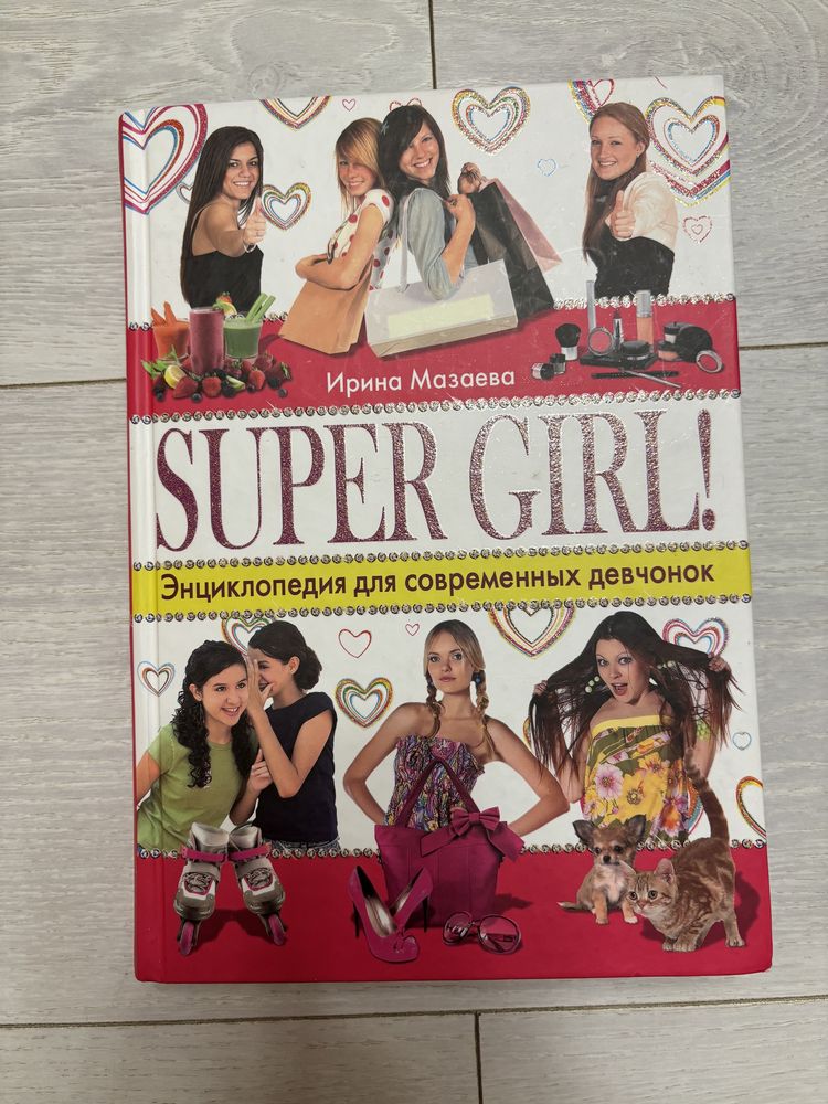 Енциклопедия для девочек