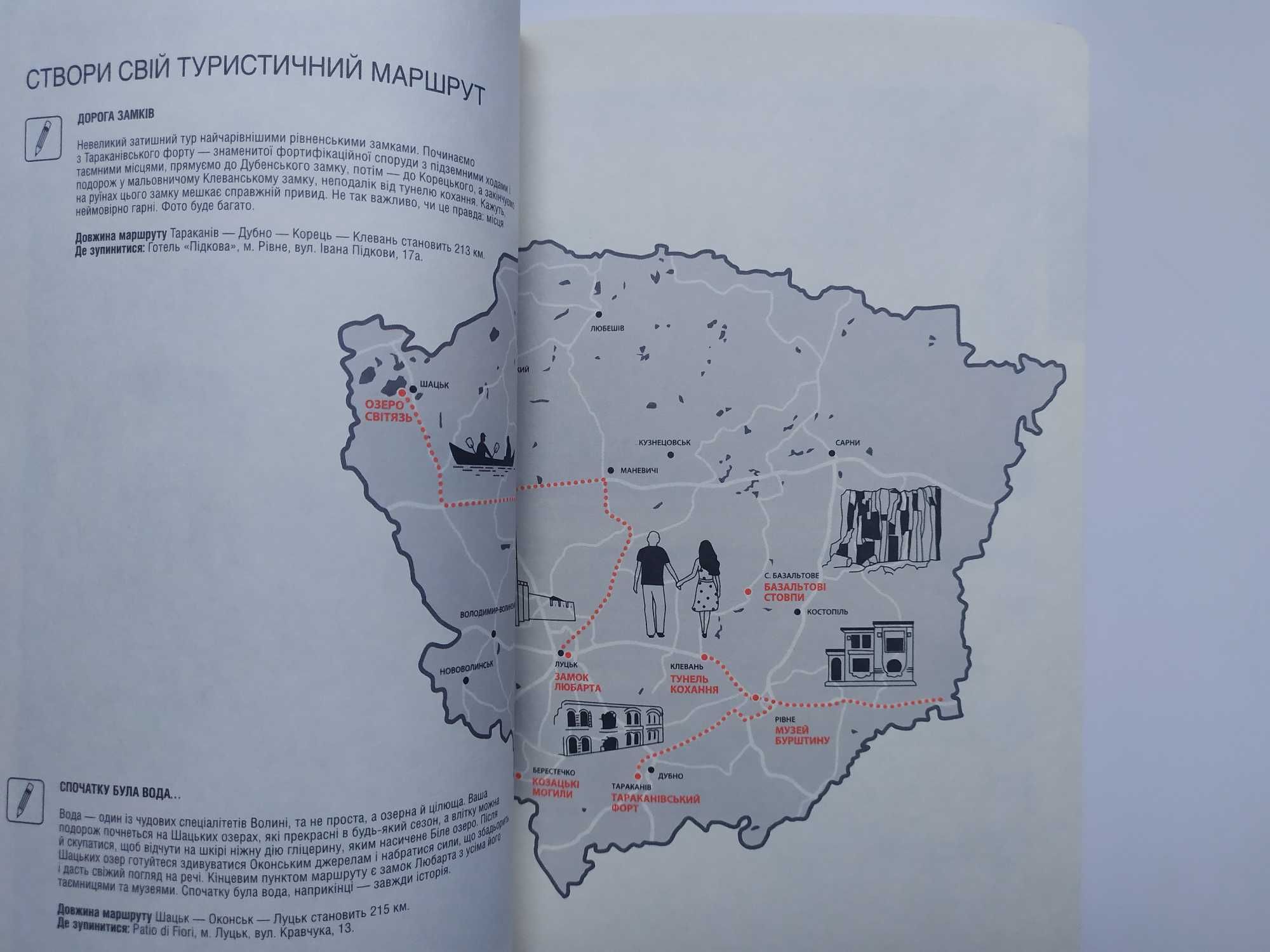 Раритет Путівник "Україна для Вас: найкращі маршрути очима інсайдерів"