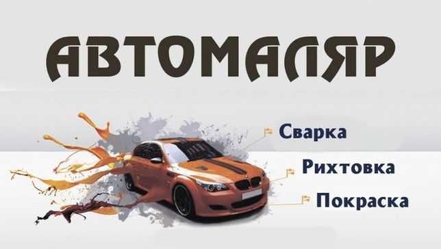 Послуги автомаляра та заварника ,антікор автомобілів недорого.