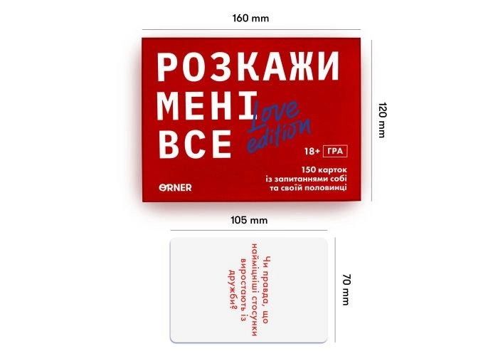 Розкажи мені все. Love editions.