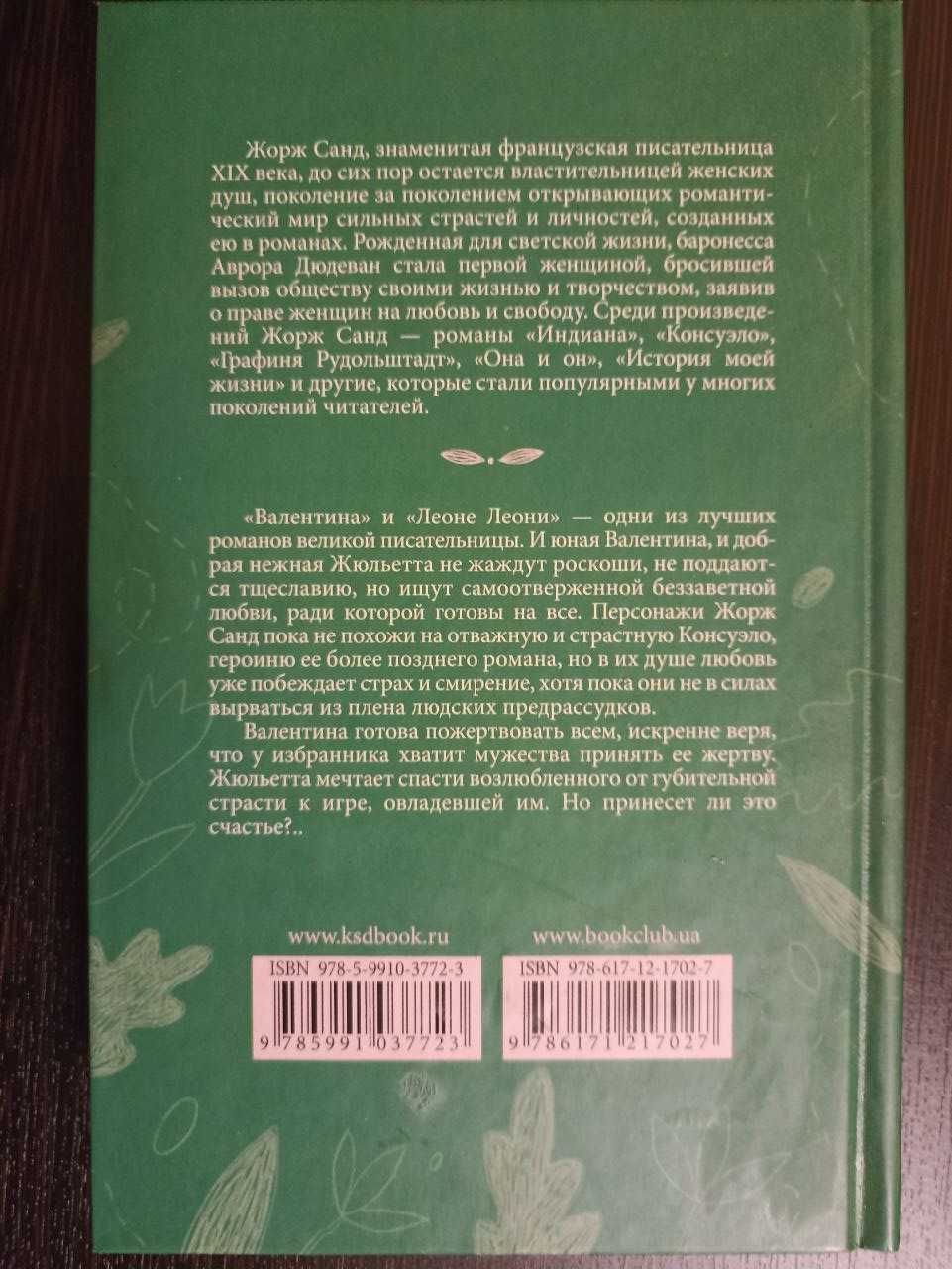 Книга Жорж Санд "Валентина. Леоне Леони"