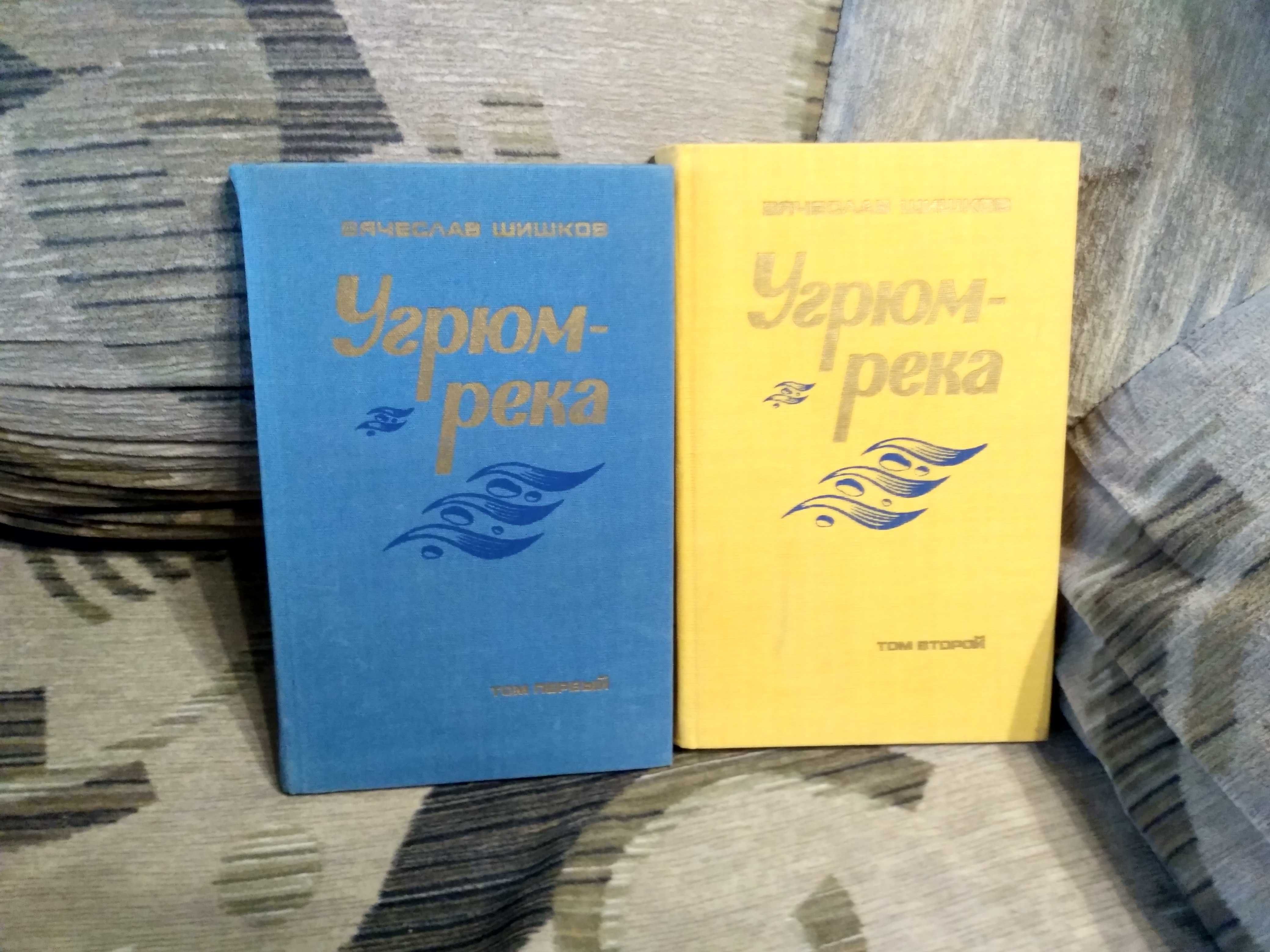 В.Шишков  Угрюм- река  2 тома