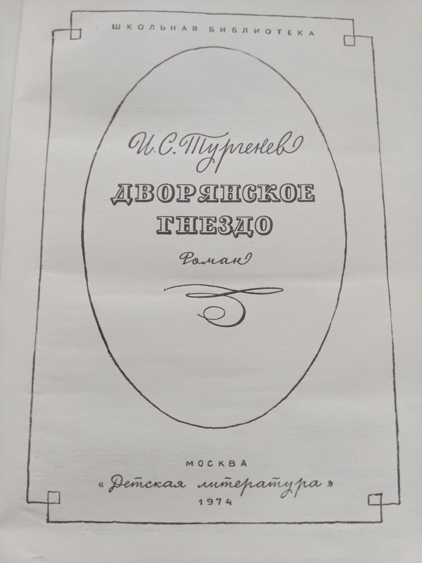 Писемский Тюфяк; Тургенев Двор. гнездо; Фонвизин Бригадир. Недоросль