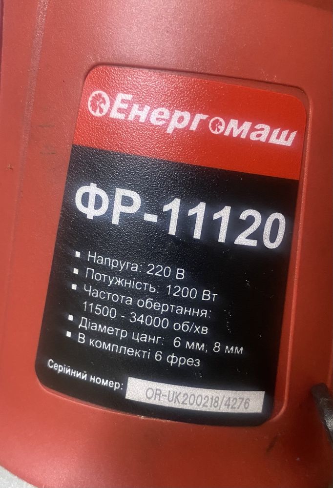 Фрезер → Енергомаш ФР-11120 на 1.2 кВт. + КЕЙС