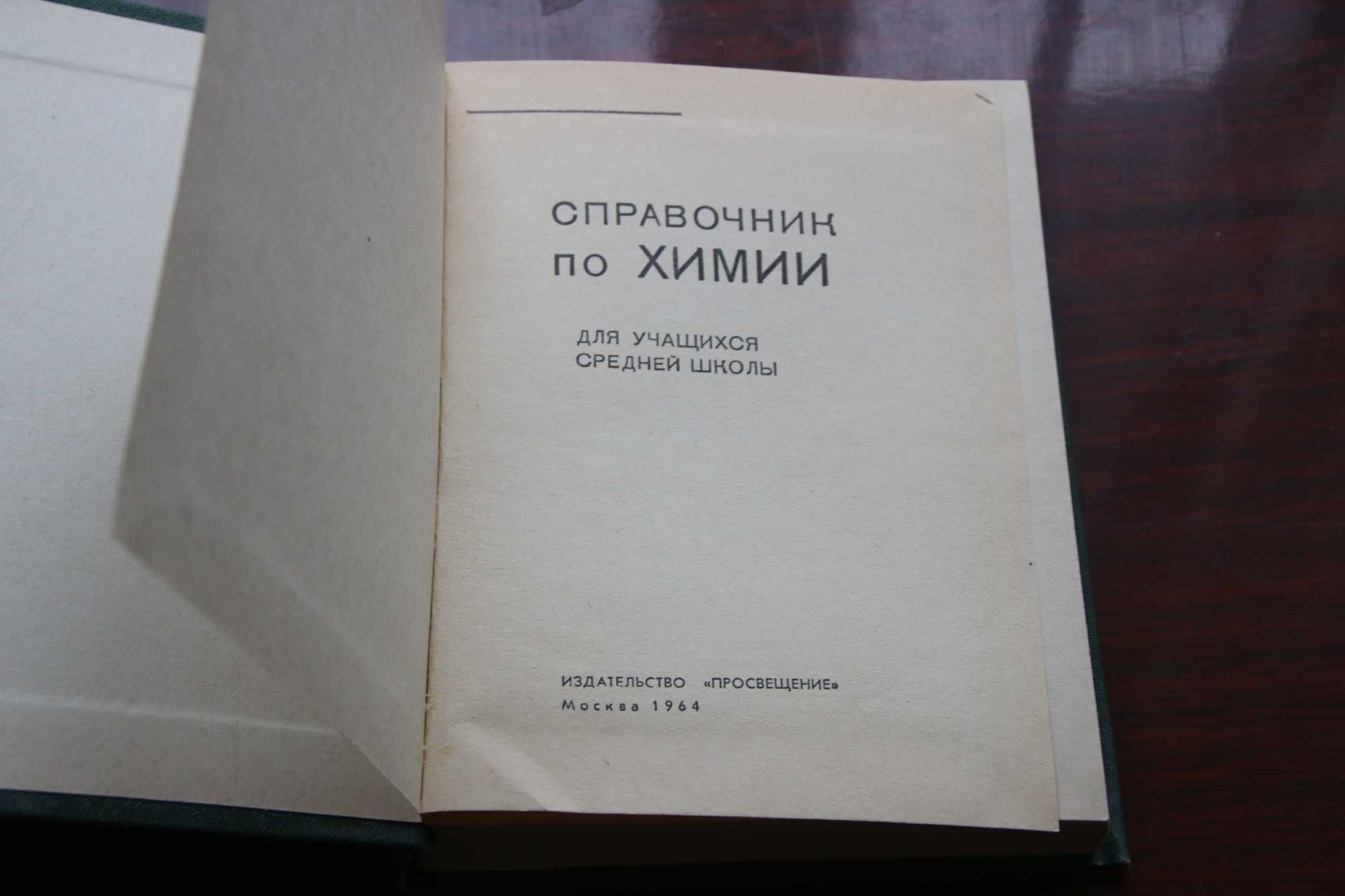 Справочник химии 1964