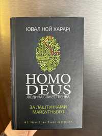 Homo Deus Ювал Ной Харарі