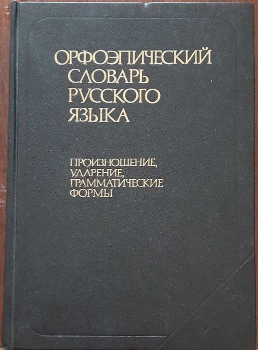 Орфоэпический словарь русского языка  (Москва "Русский язык" 1988 г.)