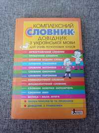 Словник з української мови для 1-4 класів