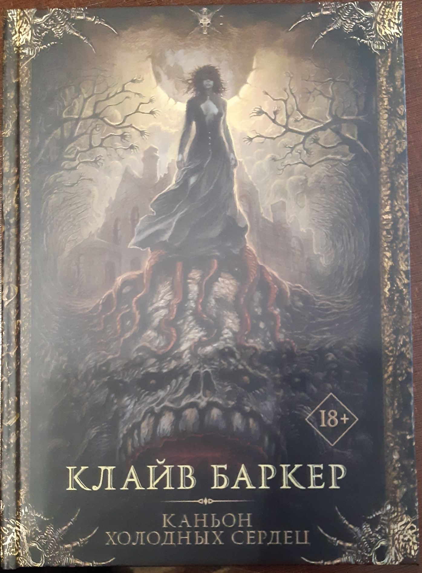 Клайв Баркер Каньон холодных сердец Легенды хоррора