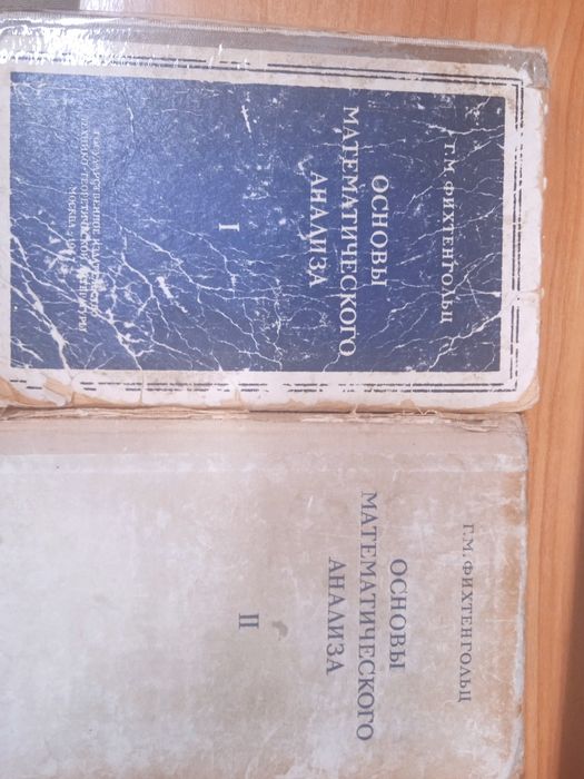 Фихтенгольц Г.М. Основы математического анализа в двух томах