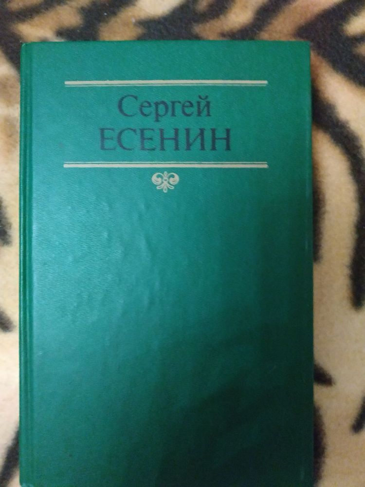 Сергей Есенин Сборник соченений 2 том