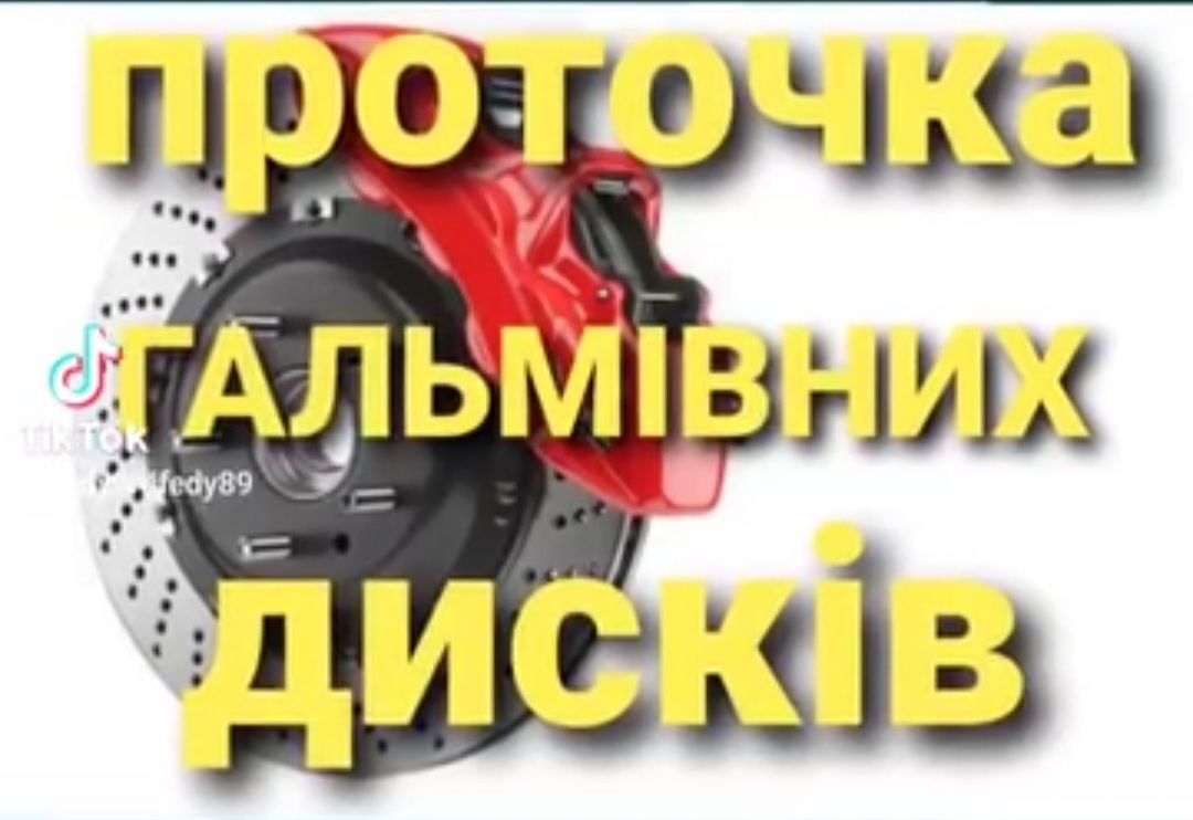 проточка тормозних дисків на італійському обладнанні : 0-9-8-9204526