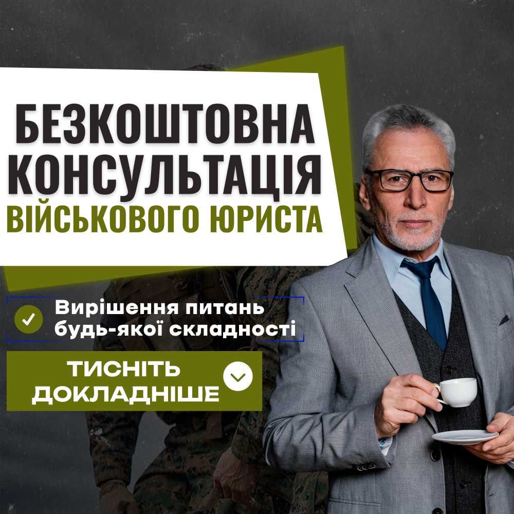 Військовий адвокат. Консультація юриста: відстрочка, звільнення, УБД