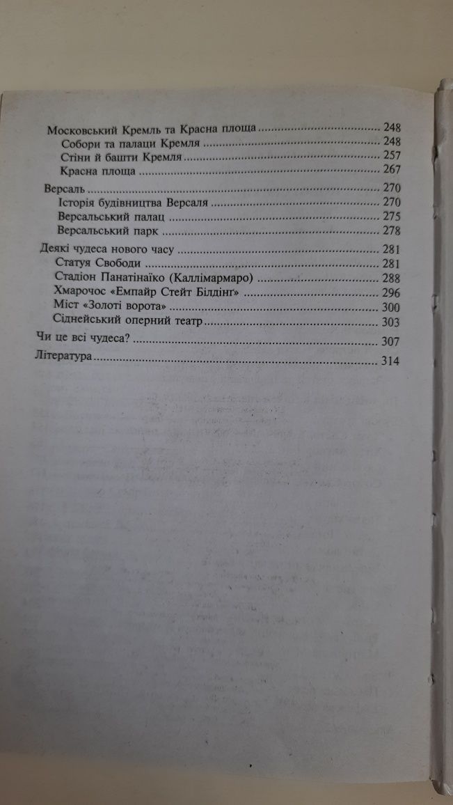 Детская энциклопедия,  чудеса света, чудеса світу