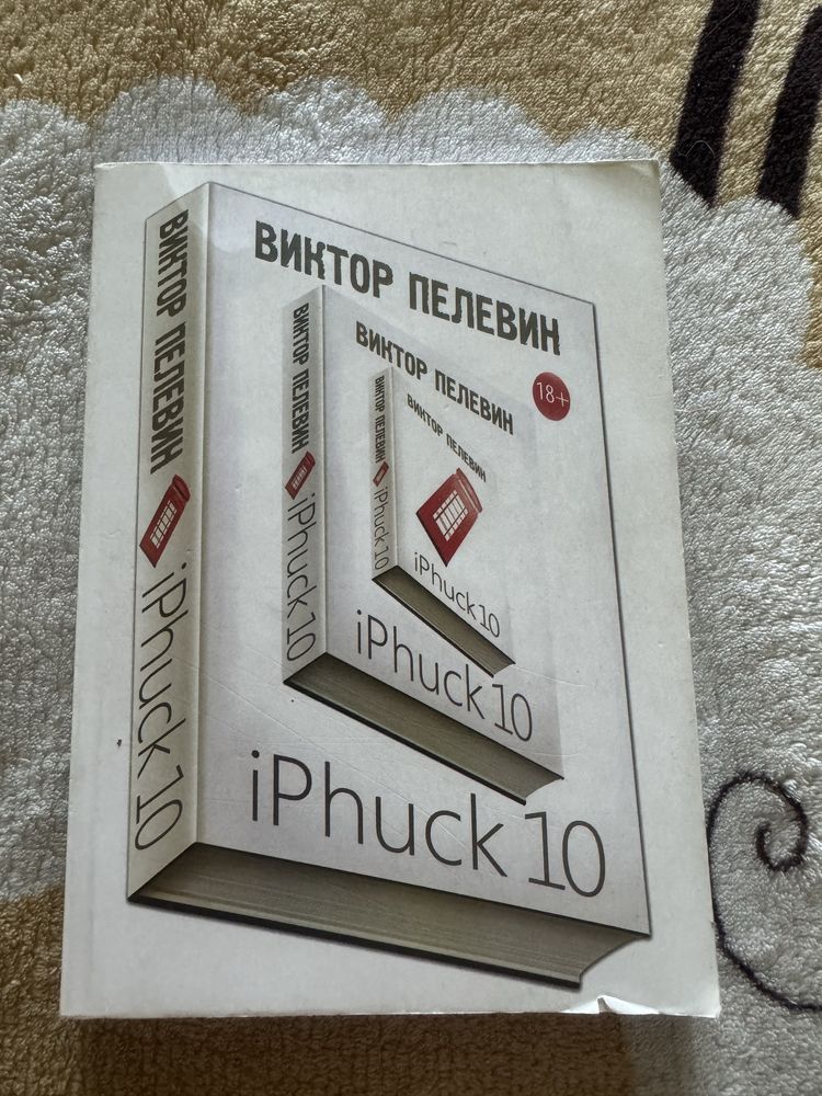 Пелевин Iphuck10