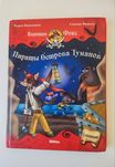 Капитан Фокс. Пираты острова Туманов