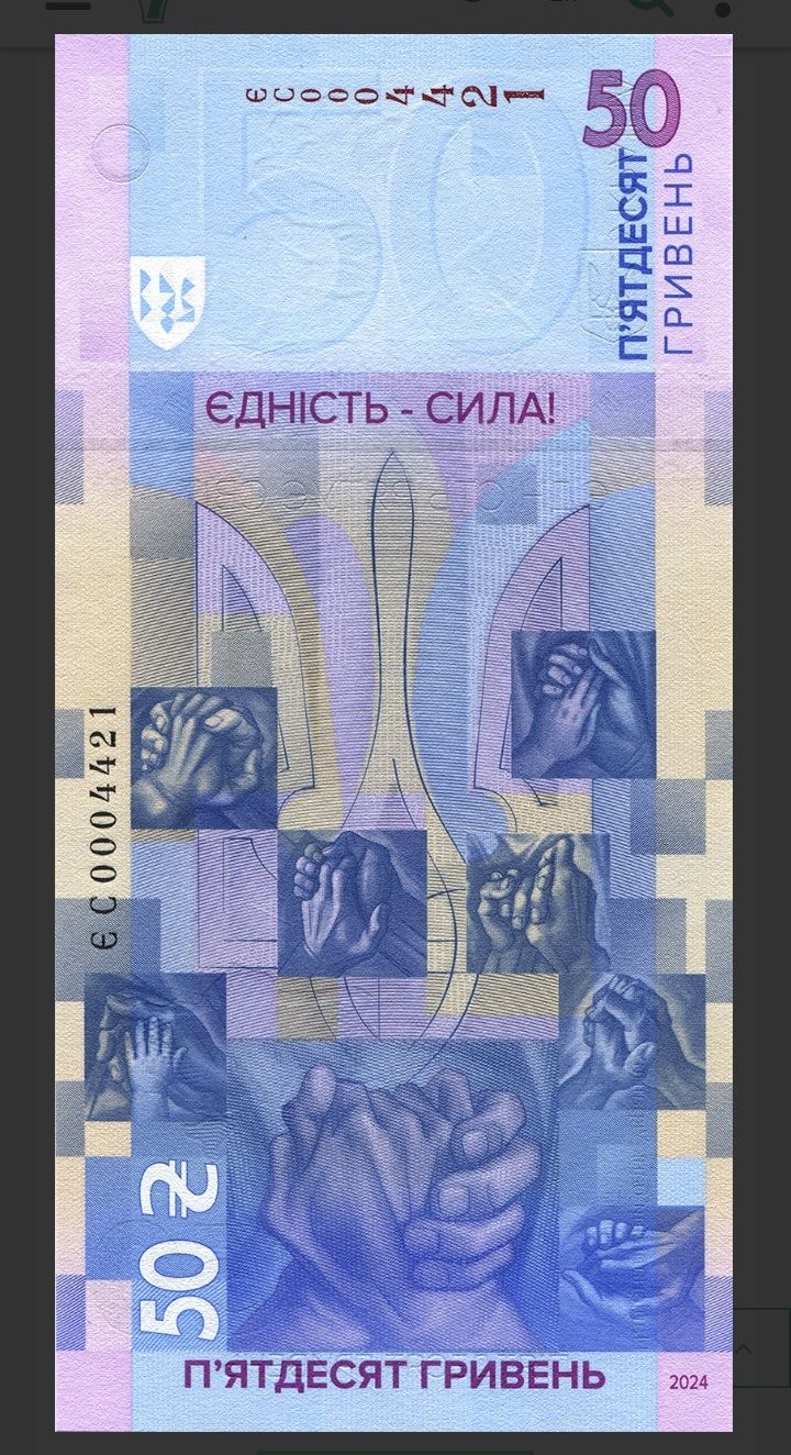 "Пам’ятна банкнота 50 грн. "Єдність рятує світ"