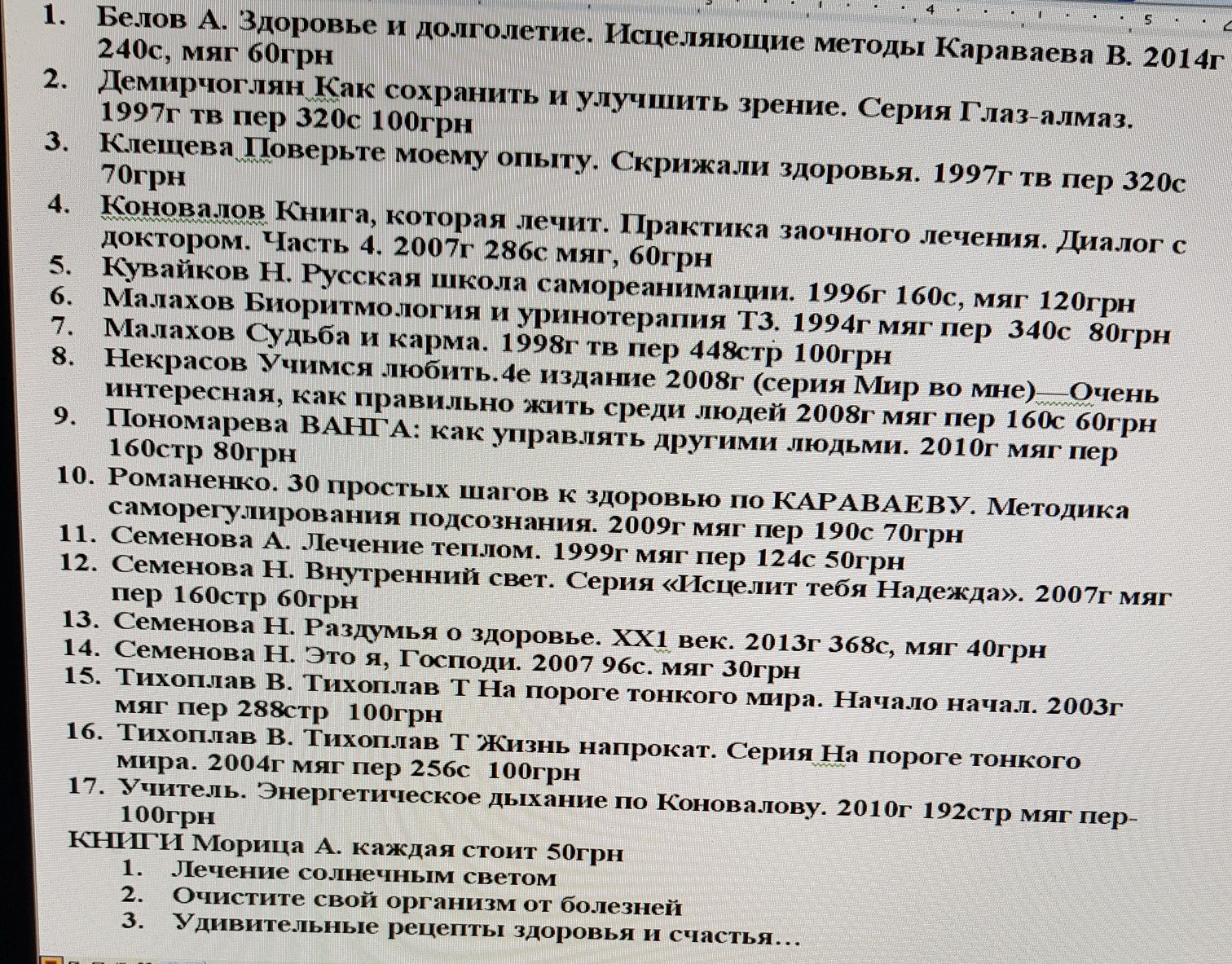 Белов Малахов Коновалов Учитель Тихоплав Ванга Мориц Семенова Некрасов