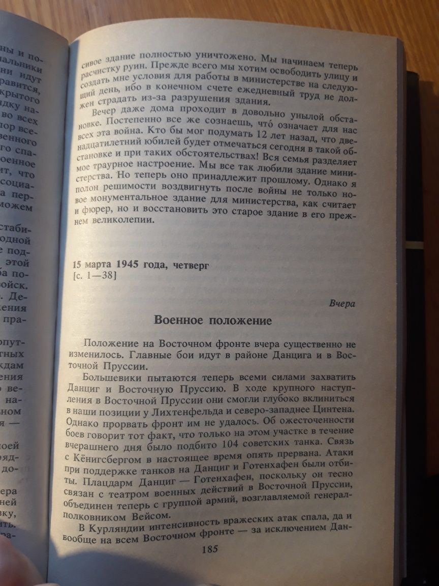 Геббельс Йозеф. Дневники 1945 года. Последние записи