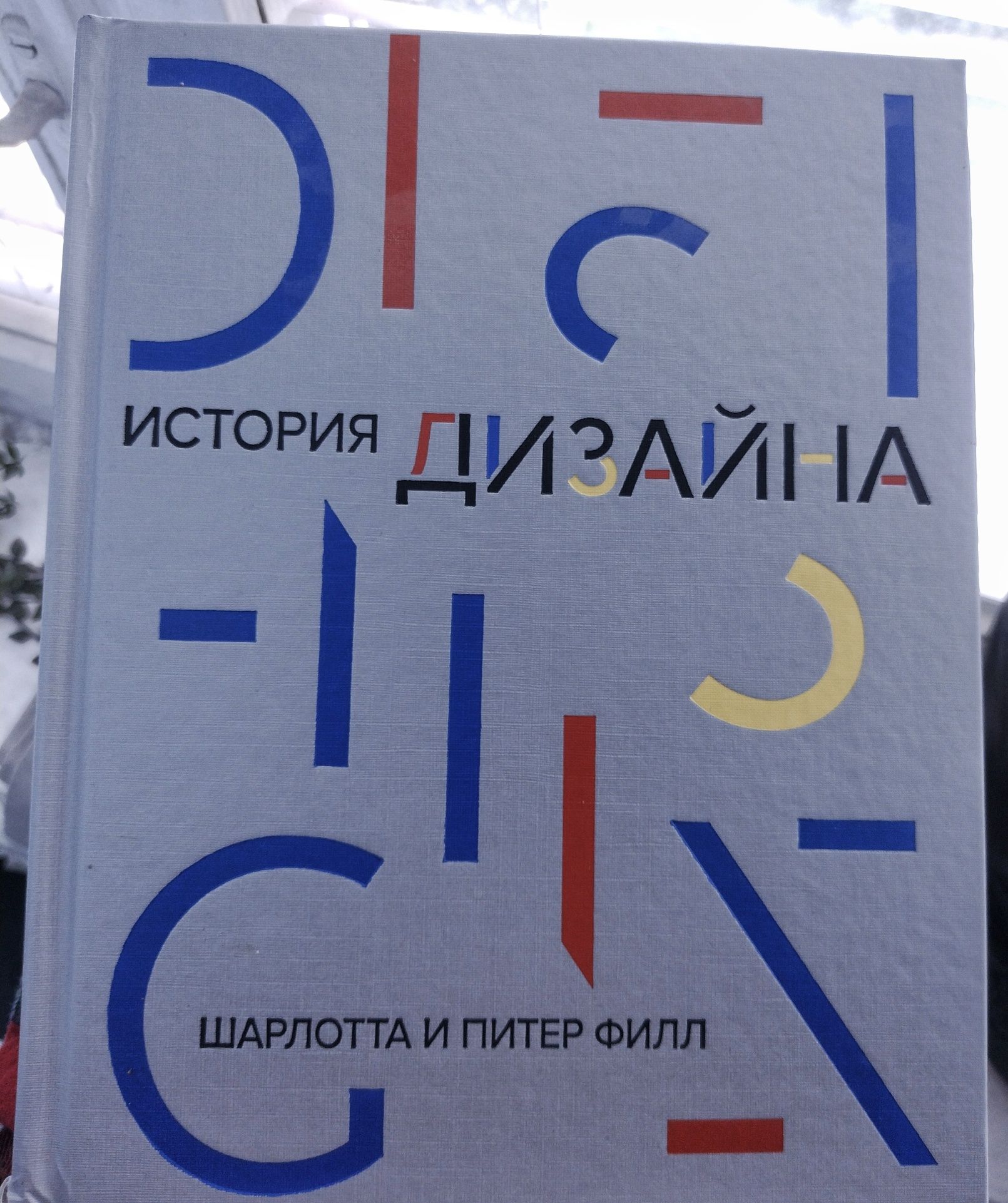 Історія дизайну Шарлота і Пітер Філл