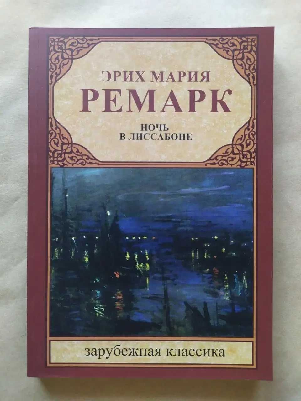 Ремарк. Три товарища. Искра жизни. Триумфальная арка