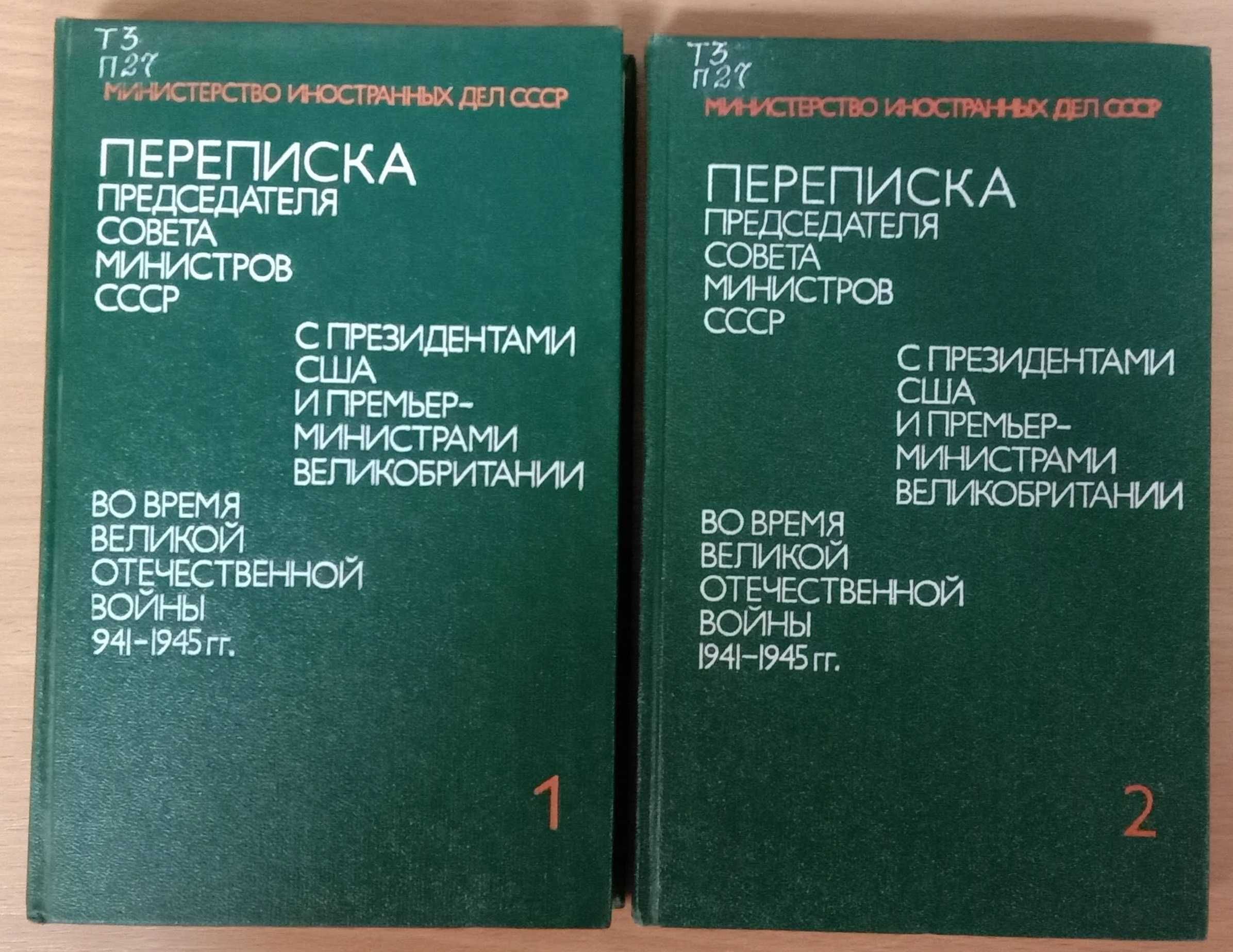 Переписка Пред. Сов. Мин-ов СССР во время ВОВ 1941-1945 гг. с США и Ве