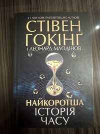 Книга найкоротша історія часу стівен гокінг