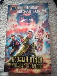 Юрий Брайдер, Николая Чадович, "Особый отдел и пепел ковчега"