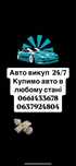 Автовикуп, викуп авто, продати авто